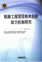 铁路工程项目技术创新动力机制及实证研究