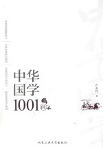 中华国学1001问