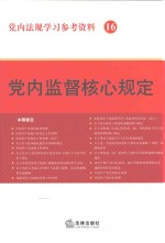 党内法规学习参考资料  16  党内监督核心规定