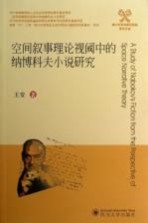 空间叙事理论视阈中的纳博科夫小说研究