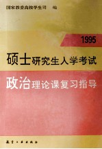 硕士研究生入学考试政治理论课复习指导  1995