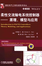 柔性交流输电系统控制器  原理、模型与应用