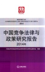 中国竞争法律与政策研究报告  2014年