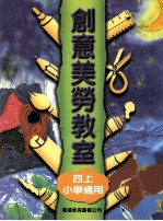 创意美劳教室  4  上  小学适用