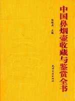 中国鼻烟壶收藏与鉴赏全书