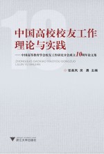 中国高校校友工作理论与实践  中国高等教育学会校友工作研究分会成立10周年论文集