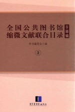 全国公共图书馆缩微文献联合目录  古籍编  3