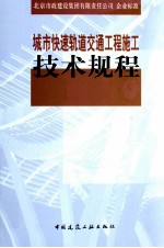 城市快速轨道交通工程施工技术规程  Q/BMG 109-2009