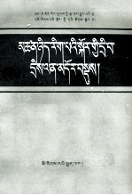 哲学简明问答  藏文