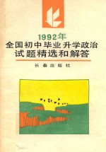 1992年全国初中毕业升学政治试题精选和解答