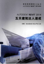 AUTODESK REVIT 2014五天建筑达人速成