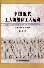 中国近代工人阶级和工人运动  第7册  土地革命战争时期工人阶级队伍和劳动生活状况