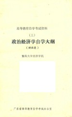 政治经济学自学大纲  财经类