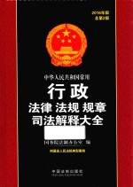 中华人民共和国常用行政法律  法规  规章司法解释大全  2016年版  总第2版