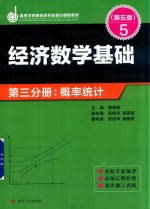 经济数学基础  第3分册  概率统计