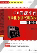 GE智能平台自动化系统实训教程  基础篇