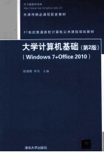 大学计算机基础  Windows 7+Office 2010