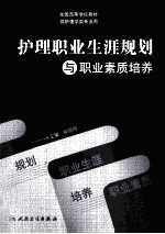 护理职业生涯规划与职业素质培养  本科创新