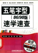 五笔字型速学速查  86/98版