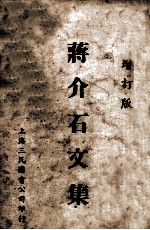 蒋介石文集  增订版