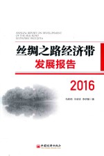 丝绸之路经济带发展报告  2016