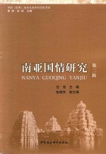 中国（昆明）南亚东南亚研究院书系  南亚国情研究  第2辑