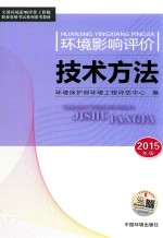 环境影响评价技术方法  2015年版