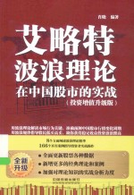 艾略特波浪理论在中国股市的实战  投资增值升级版