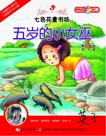 七色花童书坊  五岁的小女巫