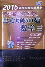 考研数学主观题22天突破500题  数学三  2015