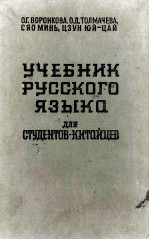 УЧЕБНИК РУССКОГО ЯЗЫКА ДЛЯ СТУДЕНТОВ-КИТАЙЦЕВ