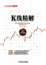 K线精解  高手提升版