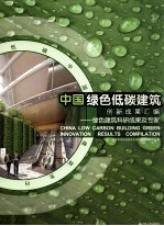 中国绿色低碳建筑创新成果汇编  绿色建筑科研成果及专家