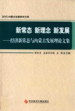 新常态  新理念  新发展  经济新常态与内蒙古发展理论文集