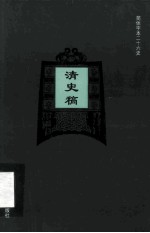 简体字本二十六史  清史稿  卷52-74