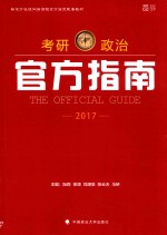 考研政治官方指南2017