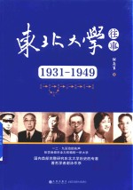 东北大学往事  1931-1949版