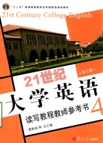 21世纪大学英语读写教程教师参考书  4