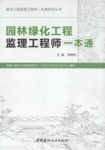 园林绿化工程监理工程师一本通