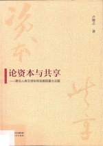 论资本与共享  兼论人类文明协同发展的重大主题