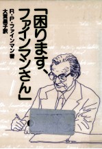 「困ります、ファインマンさん」