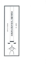 出版传播与农村先进文化建设