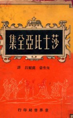 莎士比亚戏剧  第1辑  仲夏夜之梦·威尼斯商人·无事烦恼·皆大欢喜·第十二夜·终成眷属·量罪记·暴风雨·冬天的故事