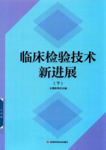 临床检验技术新进展  下