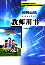 义务教育课程标准实验教科书  思想品德  七年级  上  教师用书