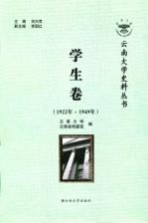 云南大学史料丛书  学生卷  1922年-1949年