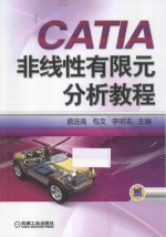 CATIA非线性有限元分析教程