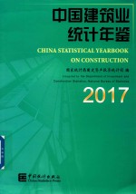 中国建筑业统计年鉴  中英文对照  2017版