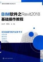 BIM软件之Revit2018基础操作教程