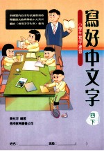 写好中文字  小学生写字练习  4  下